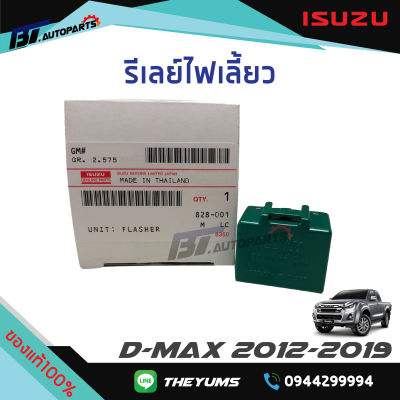 รีเลย์ไฟเลี้ยว ISUZU D-MAX ปี 2012-2019 แท้ศูนย์100%