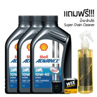 น้ำมันเครื่อง SHELL ADVANCE ULTRA 10W-40 สังเคราะห์100% จำนวน 3 ขวด + กรองน้ำมันเครื่อง WIX + น้ำยาล้างโซ่ SUPER CHAIN CLEANER