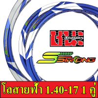 Sstrong เอส สตรอง วงล้อ ขอบเรียบ สายฟ้า ขนาด1.20 และ 1.40 ขอบ17  เอสสตรอง อะไหล่แต่งรถ มอเตอร์ไซค์ 1คู่