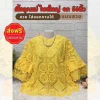 ?ส่งฟรี? เสื้อคุณแม่ เสื้อลูกไม้ เสื้อสาวอวบ ไซส์ใหญ่ อก56 เสื้อผู้ใหญ่ เสื้อไปวัด แต่งระบายแขน ลูกไม้นิ่ม ผ้าใส่สบายไม่คัน ไม่ร้อน