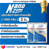 2 ซอง Nanozyme นาโนไซม์ จุลินทรีย์คัดสายพันธุ์ ย่อยสลายกากของเสีย และไขมันอุดต้น หมดปัญหาบ่อดัก, บ่อบัดบัดน้ำเสีย กลิ่นเหม็น ห้องน้ำเข้มขน