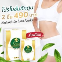 ของแท้!!! (1 กล่อง) (คอร์เซ่ โฉมใหม่)Korse By Herb ของแท้มีบัตรตัวแทน ราคาถูก