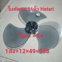 #ใบพัดลม16"Hatari #สินค้าเกรด AAA ใบสวย สีสวย รับประกัน ไม่สั่น ทุกใบผ่านQC ถ่วงบาลานซ์ให้ทุกใบ