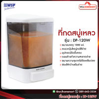 WSP ที่กดสบู่เหลว 1000 ml. รุ่น DP-120W (ที่กดสบู่ ที่ใส่สบู่)