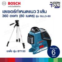 BOSCH GLL3-80 เลเซอร์กำหนดแนว 3 เส้น 360 องศา (80 เมตร) พร้อมขาตั้ง รุ่น BT150 #0601063S01