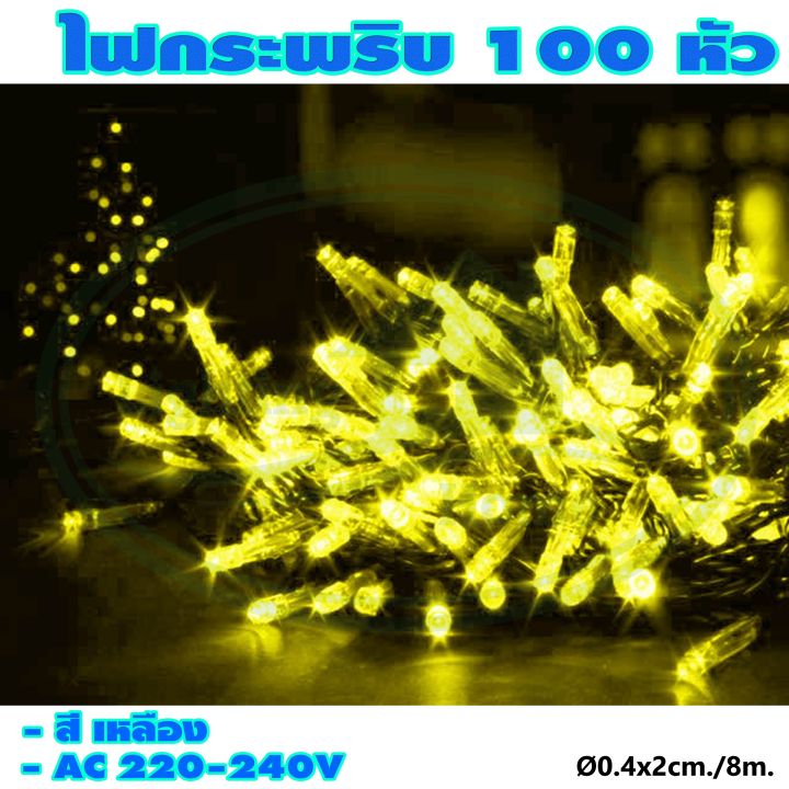 ไฟกระพริบ-100-หัว-ไฟประดับ-ไฟตกแต่ง-ไฟคริสต์มาส-x-17-ยกลัง-100-ชุด