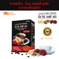 กาแฟเพื่อสุขภาพ M9 Coffee Plus กาแฟเห็ดหลินจือ ช่วยเสริมภูมิคุ้มกัน บำรุงเลือด บำรุงสมองและความจำ ลดอาการภูมิแพ้ หอบหืด 1กล่อง 15ซอง