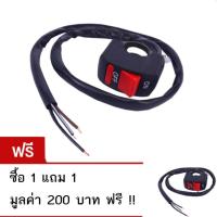 Eco Switch ไฟ Motorcycle On/Off สวิตซ์ไฟ มอเตอร์ไซค์ เปิด / ปิด (สายไฟ 3เส้น) จำนวน 1 ชิ้น- แถมฟรี Switch ไฟ Motorcycle On/Off ราคา 200 บาทจำนวน 1 ชิ้น (price:200-)