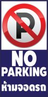 ป้ายไวนิลห้ามจอดรถ No PARKING (เจาะตาไก่ เปลี่ยนข้อความบนป้ายผ่านทักแชท)ขนาด80x40cm. มี 12 แบบ