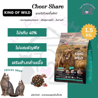 Cheershare Cat - King of Wild สูตร Freeze dried สำหรับแมวทุกช่วงวัย 1.5 kg