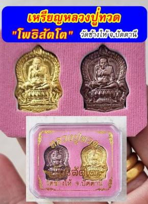 เหรียญหลวงปู่ทวดรุ่นโพธิสัตโต นั่งพานพิมพ์เล็ก วัดช้างให้ จังหวัดปัตตานี