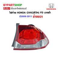 ไฟท้าย HONDA CIVIC(ซีวิค) FD นางฟ้า ปี2009-2011 ข้างขวา