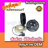 คลัชคอมแอร์ นิสสัน ทีด้า, ทีด้า ลาติโอ หน้า คลัช คอมแอร์ ครัช หน้าครัช Clutch Nissan Tiida, Tiida Latio แอร์ แอร์รถยนต์ ชุดคลัช มูเล่ย์ พูเล่ย์