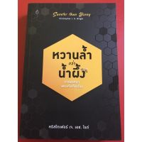 หวานล้ำกว่าน้ำผึ้ง หนังสือคริสเตียน คริสโตเฟอร์ เจ. เอช. ไรต์ พระเจ้า พระเยซู GOD JESUS วิวรณ์ คริสเตียนศึกษา