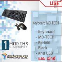 Keyboard MD-TECH (KB-666) Black แถม เม้าส์ - สาย USB พร้อมใช้งานมีประกัน