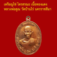 รับประกันพระแท้ ทุกองค์ หลวงพ่อคูณ วัดบ้านไร่ นครราชสีมา  เหรียญไข่ ไตรสรณะ เนื้อทองแดง ตอกโค็ตและหมายเลข ๔๓๒๔