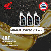 น้ำมันเครื่อง ฮอนด้า ออโต้ MB - 0.8 ลิตร จำนวน 3 กระป๋อง / ฝาเทา / #Phithan #เบิกศูนย์ #HONDA