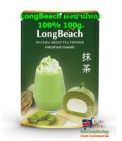 lucy3-0255 LongBeach ผงชามัทฉะ 100% 100g.