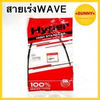 สายเร่ง สายคันเร่งบน คุณภาพสูง สำหรับ WAVE ( WAVE 100 ) แบบเดิม พร้อมส่ง มีเก็บเงินปลายทาง