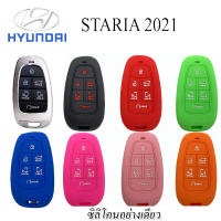 ปลอกยางซิลิโคนหุ้มกุญแจรีโมทรถยนต์ฮุนได Hyundai Staria ปี 2021 ซองซิลิโคนหุ้มกุญแจรีโมทรถยนต์กันรอยกันกระแทกสีดำ แดง บานเย็น เขียว ส้ม