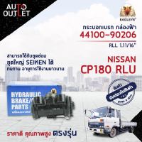 ? EAGLEYE กระบอกเบรก กล่องฟ้า 44100-90206 NISSAN CP180 RLL 1.11/16 จำนวน 1 ลูก?