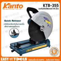 KANTO แท่นตัดไฟเบอร์ 14 นิ้ว (2,000W) รุ่น KTB-355