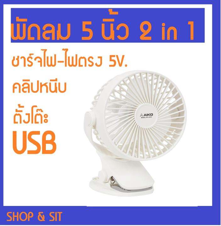 kn-2855-พัดลมชาร์จไฟ-2-in-1-คลิปหนีบ-ตั้งโต๊ะ-แรงลม-3-ระดับ-ปรับทิศทางลม-สีหวานสดใส-ชาร์จปลั๊กโทรศัพท์-ใช้ต่อเนื่อง-คลิปหนีบแน่น-หนีบรถเข็นเด็กได้