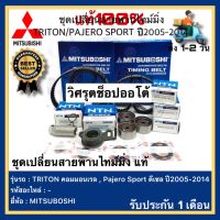 (ครบชุด)  ชุดเปลี่ยนสายพานไทม์มิ่ง แท้ ยี่ห้อ MITSUBOSHI รุ่น TRITON คอมมอนเรล , Pajero Sport ดีเซล ปี2005-2014