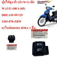 ปุ่มไฟสูง-ต่ำ (ดำ/ขาว) เล็ก    WAVE-100 S (05) DREAM-99/125         3303-070-ZBW         อะไหล่ทดแทน    HMA 1 ชิ้น