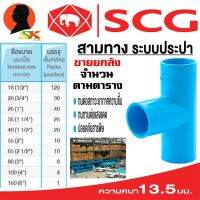 ( PRO+++ ) โปรแน่น.. สามทาง หนาชั้น 13.5 มีขนาดให้เลือก 1/2 - 6 นิ้ว ยี่ห้อ SCG ขายยกกล่อง (จำนวนตามตารางในรูป) ราคาสุดคุ้ม ปั๊ม น้ำ ปั๊ม หอยโข่ง ปั้ ม น้ํา ปั๊ม น้ำ อัตโนมัติ