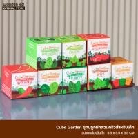 Cube Garden ชุดปลูกผักสวนครัว 8 ชนิด จาก Planty kid ปลูกง่าย พร้อมอาหารต้นไม้ชนิดแคปซูล