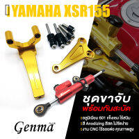 ชุด ขาจับกันสะบัด + กันสะบัด F-Racing ?มี 5 สี | YAMAHA M-SLAZ MT15 XSR155 ทุกปี | GENMA เเท้ อะไหล่แต่ง คุณภาพ (( เก็บเงินปลายทางได้ ))