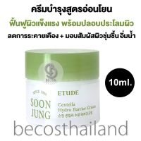 ETUDE HOUSE Soon Jung Centella Hydro Barrier Cream 10ml. ครีมบำรุงผิวสูตรอ่อนโยน ฟื้นฟูผิวแข็งแรง ปลอบประโลมผิวแพ้ง่าย + ดูแลรอยแดง