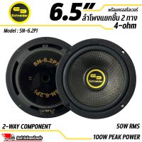 ลำโพงแยกชิ้นขนาด 6.5” ยี่ห้อ SCHNEIDER รุ่น SN-6.2PI 50W RMS,100W PEAK POWER ดอกลำโพงรถยนต์ ลำโพงรถยนต์ 2ทิศทาง ประสิทธิภาพสูงขนาด 6.5 นิ้ว