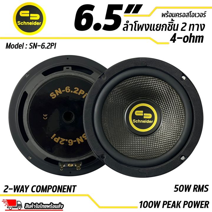 เสียงดีเกินราคา-ลำโพงแยกชิ้นขนาด-6-5-ยี่ห้อ-schneider-รุ่น-sn-6-2pi-50w-rms-100w-peak-power-ดอกลำโพงรถยนต์-ลำโพงรถยนต์-2ทิศทาง-ประสิทธิภาพสูงขนาด-6-5-นิ้ว