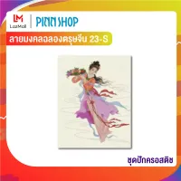 Pinn ชุดปักครอสติช ลายมงคลฉลองตรุษจีน 23-S