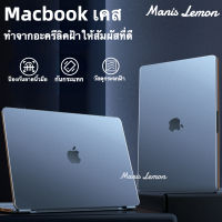 Manis Lemon เคสสำหรับแมคบุ๊ค ทรายน้ำแข็ง อะคริลิคฝ้า Case for Macbook Pro Air M2 M1 14.2 13 2022 2021 รุ่นใหม่ล่าสุด