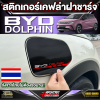 สติกเกอร์เคฟล่าติดฝาชาร์จสำหรับ BYD Dolphin [บีวายดี ดอลฟิน]  รุ่นปี 2023 - ปัจจุบัน