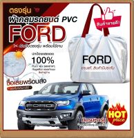 ใหม่ล่าสุด ผ้าคลุมรถตรงรุ่น ผ้าคลุมรถยนต์ ผ้าคลุมรถ กระบะฟอร์ด Ford ผ้าคลุมรถกระบะ รถกะบะ รถขนาดใหญ่ ผ้า Hi PVC ฟรีกระเป๋า เลือกรุ่น!!!!!!