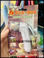 หัวฉีดชำระ หัวชำระ ที่ฉีดก้น (เฉพาะหัว) ยี่ห้อ sun-son