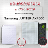 Samsung แผ่นกรองเครื่องฟอกอากาศ Samsung JUPITER AXF500, AX041FCVAUW/TS, AX40R3010WU/ST แผ่นกรองอากาศรุ่น CFX-B100/GB (HEPA + CARBON)