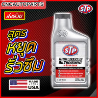 STP หัวเชื้อน้ำมันเครื่อง สูตรหยุดการรั่วซึม แก้น้ำมันเครื่องหาย เครื่องฟิต เร่งดี High Mileage Oil Treatment + Stop Leak 443ml.  [ผลิตในUSA]