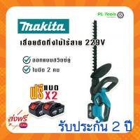 [[ส่งฟรี ไม่ต้องใส่โค้ด]] เลื่อยแต่งกิ่ง Makita 229v ใช้สำหรับแต่งกิ่ง รั้วต้นไม้ ใช้งานง่าย ครบจบที่เดียว ไม่ต้องหาอุปกรณ์เพิ่ม