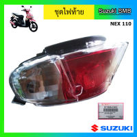 ชุดไฟท้าย ยี่ห้อ Suzuki รุ่น nex แท้ศูนย์