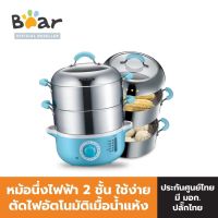 BEAR Electric Food Steamer หม้อนึ่งไฟฟ้าอเนกประสงค์ 2 ชั้น แบร์ รุ่น BR0013 "เครื่องนึ่งอเนกประสงค์อัจฉริยะ