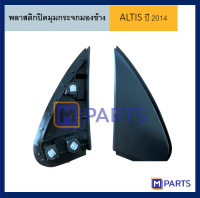 พลาสติกปิดมุมกระจกมองข้าง โตโยต้า อัลติส TOYOTA ALTIS ปี 2014 ข้างขวา