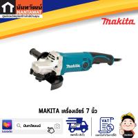 MAKITA เครื่องเจียร์ 7นิ้ว มากีต้า รุ่น M9000B 7” (180 มม.) 2,000W