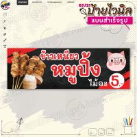 ป้ายไวนิล พร้อมใช้งานขาย "ข้าวเหนียว หมูปิ้ง โทนดำแดง" แบบสำเร็จรุูป ไม่ต้องรอออกแบบ แนวนอน พิมพ์ 1 หน้า ผ้าหลังขาว