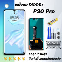 Grand Phone หน้าจอ หัวเว่ย P30 Pro หน้าจอ LCD พร้อมทัชสกรีน หัวเว่ย P30 pro Screen Display Touch Panel For หัวเว่ย P30pro แถมไขควง สามารถเลือกซื้อพร้อมกาว