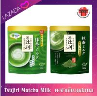 Tsujiri Matcha Milk Tea  ผงชาเขียวผสมนมสำเร็จรูปพร้อมชง สูตรกลมกล่อม (ซองสีเขียวอ่อน) และสูตรเข้มเข้น (ซองสีเขียวเข้ม)